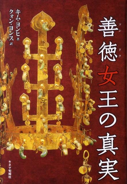 キムヨンヒ クォンヨンス キネマ旬報社ソンドク ジョオウ ノ シンジツ キム,ヨンヒ クォン,ヨンス 発行年月：2012年01月 ページ数：247p サイズ：単行本 ISBN：9784873763880 キムヨンヒ 韓国・梨花女子大学大学院で国文学修士号取得、〓（けい）園大学大学院国文科で文学博士号取得。現在、壇国大学で女性学・ジェンダー学を教えている。韓国古典女性文学会、韓国民謡学会会員。大学卒業後1人の女性として、そして母親として生きていく中で、歴史上の女性たちに興味を持つ。これまでの成果をもとに、『黎明期の女性の名唄考』『ファン・ジニとイ・メチャン研究』『善徳女王の即位条件と説話についての研究』など女性関連の論文を発表。韓国初の女王であり、悲運の君主であった善徳女王に興味を持ち、彼女の足跡を求めて、韓国各地はもちろん日本にも足を運び、古代史料を丹念に読み解いた末『善徳女王の真実』を刊行。新羅最大の謎とも言える善徳女王の生き様を復元するに至る クォンヨンス 韓国ソウル生まれ。世明大学日本語学科副教授。文学博士。会議通訳者。高麗大学日本語日本文学科卒業。九州大学大学院国語国文学科にて『源氏物語』を研究し、博士後期課程修了。日本滞在中は、福岡FM放送のレポーターのほか、コラム執筆、通訳、翻訳などに携わる。帰国後、韓国教育放送（EBS）の日本語講座の講師を担当し、2004年に出版した『日本語会話辞典』（NEXUS）は、電子辞書、アプリケーションともにロングセラーとなっている（本データはこの書籍が刊行された当時に掲載されていたものです） 女王の誕生／新羅最高のファム・ファタール、美室／誰を王にすべきか／日本の国宝彫刻の部・第一号と香りのない牡丹の花の秘密／善徳女王はなぜ幾人もの夫を迎えたのか／金〓（ゆ）信、金春秋と血盟を結ぶ／試練を乗り越え、女王の座に就く／片思いの火鬼、志鬼／国じゅうを仏心で満たす／善徳女王の予知力と金春秋の危機／天の岩戸に隠れる／〓（とう）利天の女神、三国を統一する 新羅第27代善徳女王は朝鮮史上初の女王であり、仏教を取り入れた治世や、人材育成と登用の妙で三国統一の礎を築いたことなど、評価されるべき功績は少なくない。だが、これまでの新羅史研究は、もっぱら金春秋と金〓（ゆ）信という英雄にスポットライトが当てられ、善徳女王の偉業を矮小化してきた向きがある。本書は正史とされる『三国史記』および『三国遺事』と、筆写本『花郎世紀』を中心に据え、現在もなお民衆の心に残る母のような女王の真実の姿と、自由奔放な新羅の社会を浮き彫りにし、既成史観をくつがえした刮目の書である。 本 人文・思想・社会 歴史 伝記（外国）