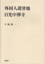 手嶋潤一 随想舎ガイコクジン ヒショチ ニッコウ チュウゼンジ テシマ,ジュンイチ 発行年月：2021年03月 予約締切日：2021年03月13日 ページ数：291p サイズ：単行本 ISBN：9784887483880 手嶋潤一（テシマジュンイチ） 昭和15年北海道生。昭和39年〜平成13年栃木県庁。平成15年〜平成25年（財）国立公園協会評議員。技術士、博士（工学）。平成12年田村賞（日光に関する一連の研究が対象）。平成22年第3回日本観光研究学会「学会賞観光著作賞」（『日光の風景地計画とその変遷』（随想舎刊）が対象）。平成29年第10回日本観光研究学会「学会賞観光著作賞（学術）」（『観光地日光その整備充実の歴史』（随想舎刊）が対象）（本データはこの書籍が刊行された当時に掲載されていたものです） 第1章　日光に見る初期の外国人避暑の様相／第2章　草創期の外国人避暑地中禅寺に見る別荘群／第3章　草創期の外国人避暑地中禅寺に見る避暑の様相／第4章　最盛期の外国人避暑地中禅寺に見る別荘群／第5章　別荘と滞在者／第6章　最盛期の外国人避暑地中禅寺に見る男体山ヨットクラブ／第7章　最盛期の外国人避暑地中禅寺に見るヨットレース／第8章　戦後に見る外国人避暑地中禅寺の実相 本 旅行・留学・アウトドア テーマパーク 人文・思想・社会 歴史 日本史