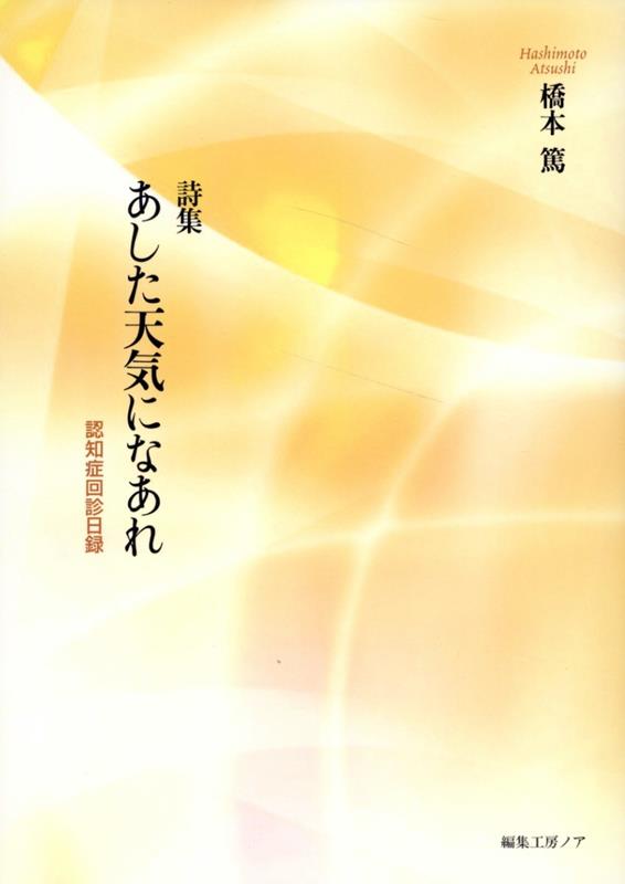 あした天気になあれ　認知症回診日録