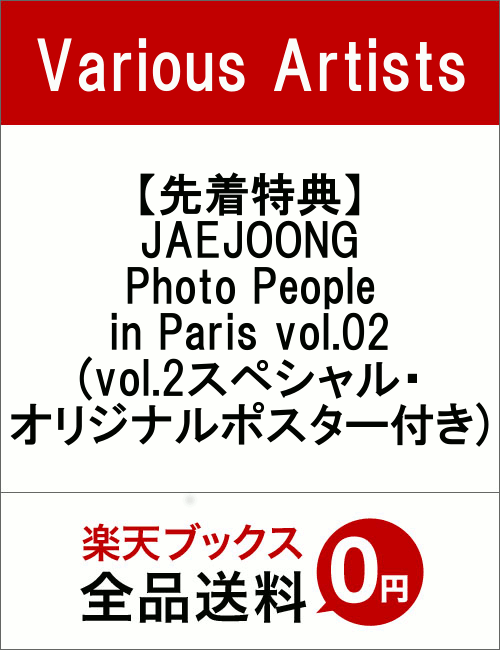 【先着特典】JAEJOONG Photo People in Paris vol.02(vol.2スペシャル・オリジナルポスター付き)