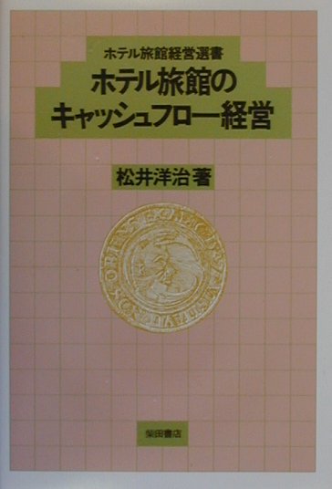 ホテル旅館のキャッシュフロ-経営
