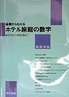 基礎からわかるホテル旅館の数字