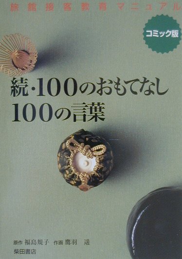 一〇〇のおもてなし一〇〇の言葉（続） 旅館接客教育マニュアル [ 福島規子 ]