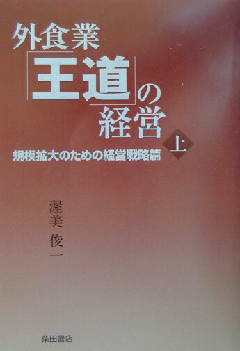 外食業「王道」の経営（上（規模拡大のための経営戦略篇）