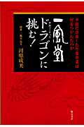 一風堂ドラゴンに挑む！