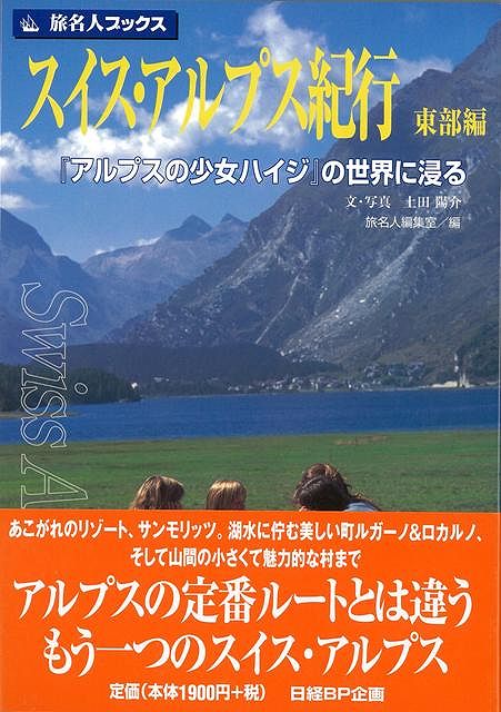 【バーゲン本】旅名人ブックス81　スイス・アルプス紀行　東部編