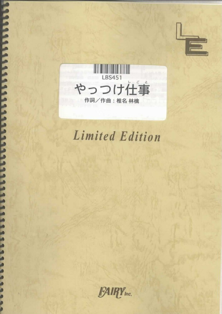 LBS451　やっつけ仕事／椎名林檎