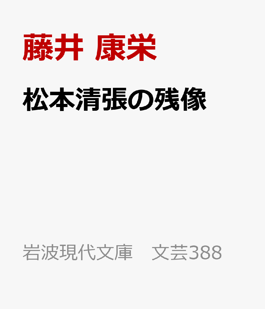 松本清張の残像