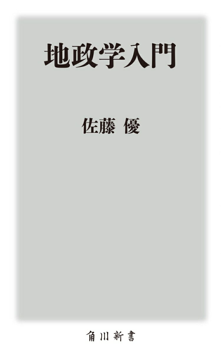 地政学入門 (角川新書) [ 佐藤 優 ]の紹介画像2