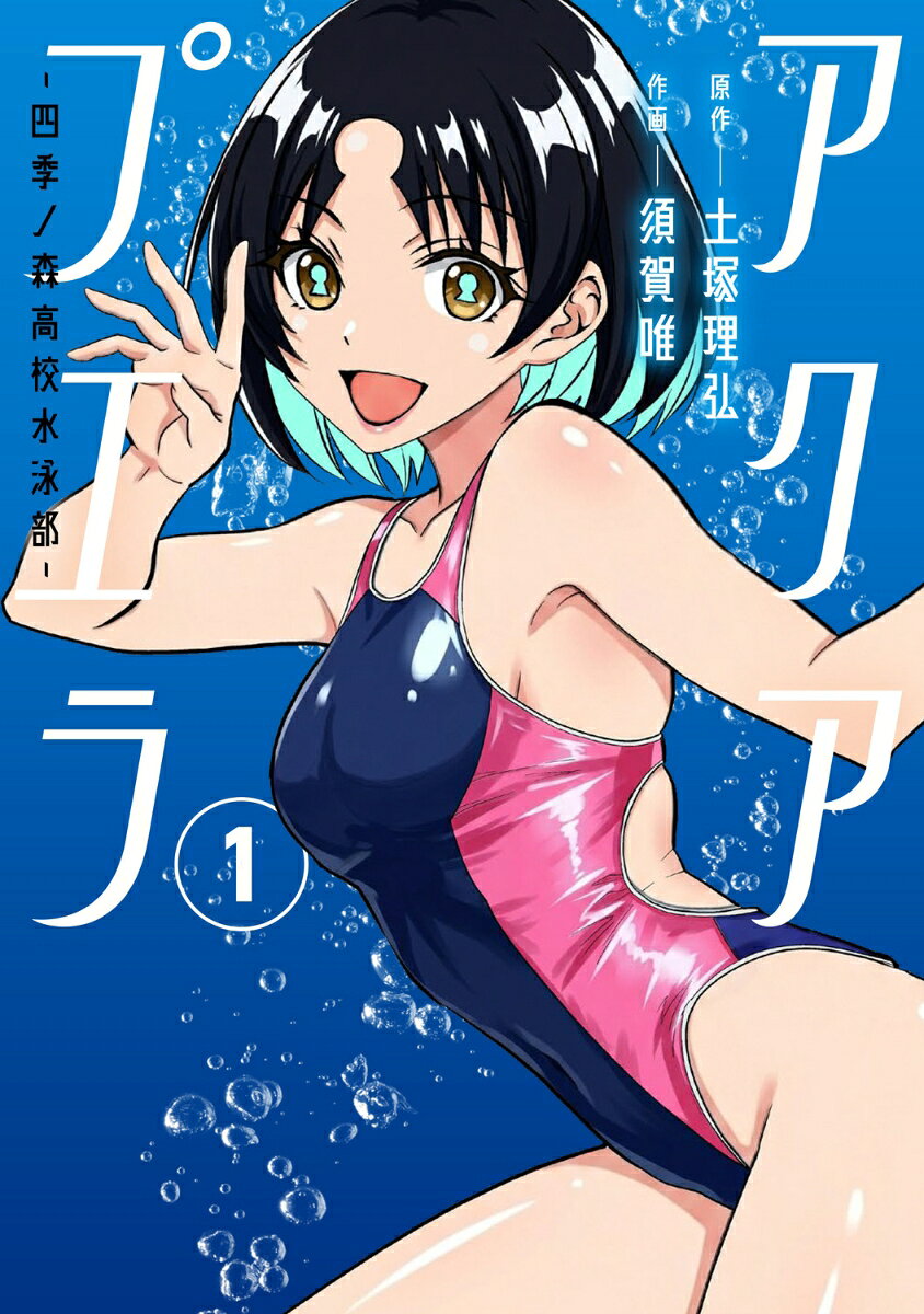 アクアプエラー四季ノ森高校水泳部ー1