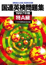 国連英検問題集　特A級（1997年版）