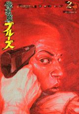 俺と悪魔のブルーズ（2）