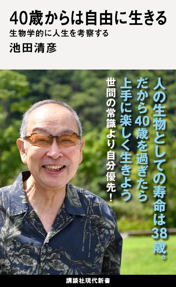 40歳からは自由に生きる 生物学的に人生を考察する （講談社現代新書） 池田 清彦