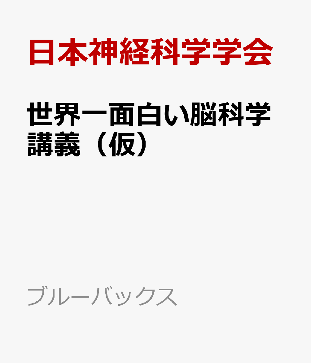 世界一面白い脳科学講義（仮）