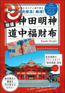 神田明神開運道中福財布　Kanda　Myojin [ 神田明神 ]