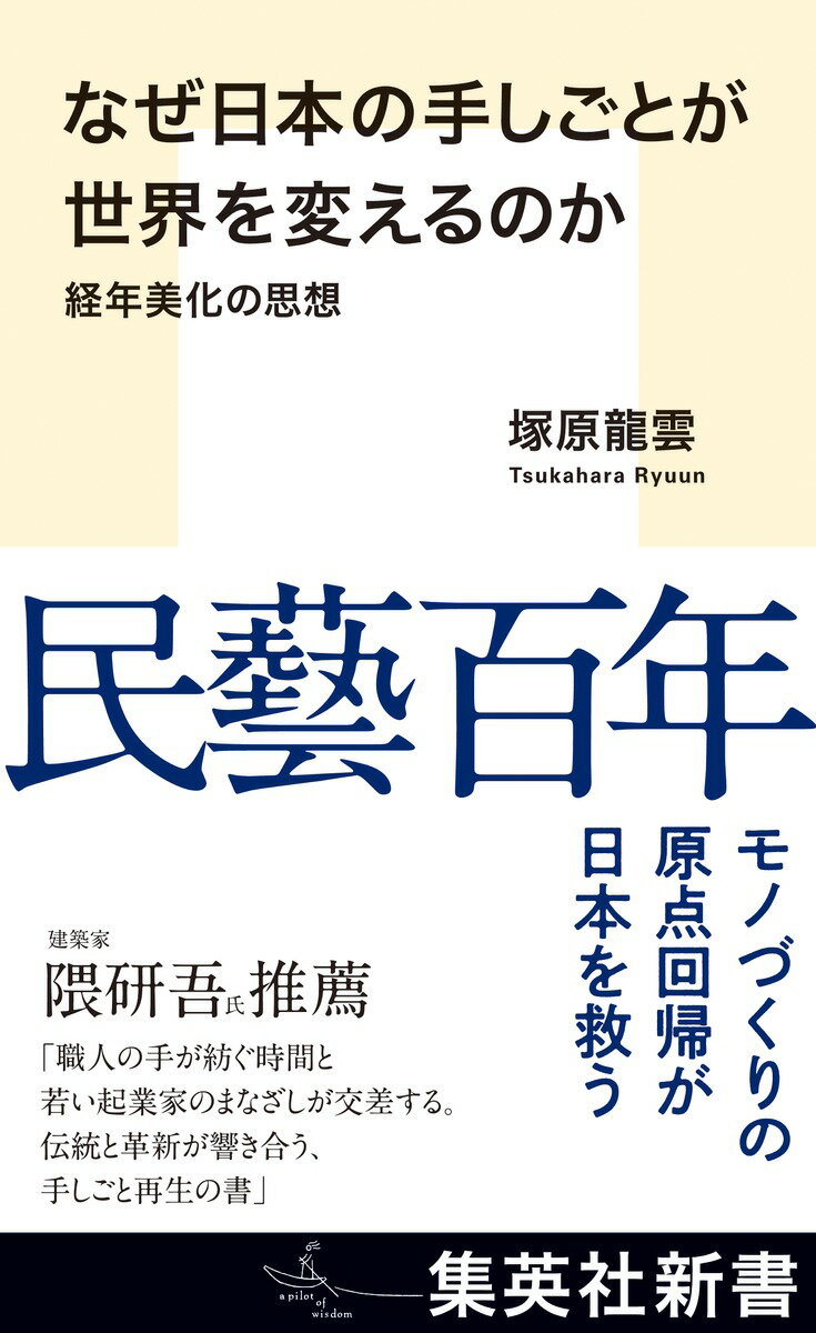 なぜ日本の手しごとが世界を変えるのか 経年美化の思想 （集英社新書） [ 塚原 龍雲 ]