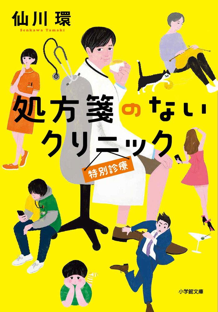 青島医師の前にさらなる難しい患者が登場！ 

 ベストセラー『処方箋のないクリニック』待望の第2弾。ありふれた病気の裏に潜む人間関係トラブルを解決する名医青島倫太郎の前に、さらなる難しい患者たちが登場！

左遷されたキャリア広報ウーマンは、ストレス解消に強い酒を飲むのが習慣になってしまい……「ストロング系女子」

Uターンして古民家カフェを立ち上げるつもりのサラリーマン。移住前に母の思いも寄らぬ病気が発覚して……「アンチスイーツ」

人生一発逆転を狙う輸入商社勤務の女性。理想の彼をゲットするため、過激なダイエットを選んだが……「悩める港区女子」

ゲームにはまっている元大学生は青島総合病院内のコンビニでアルバイト中だが、同僚女性が突然店で倒れてしまい……「スマホ首ゲーマー」

定年後におだやかな暮らしを過ごしている夫婦。夫が急に終活について思いを語り始めたのはなぜなのか……『理想の最期』

青島の前に現れた蕎麦アレルギーの男の子とその母親。封印していた留学時代の記憶と人生を変えた事件が甦る……「アメリカから来た親子」

読後感爽やかで、人生が前向きになる全六編！

解説は『神さまのカルテ』シリーズで知られる医師・作家の夏川草介さん