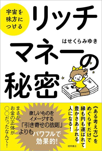 宇宙を味方につける　リッチマネーの秘密 宇宙を味方につける 