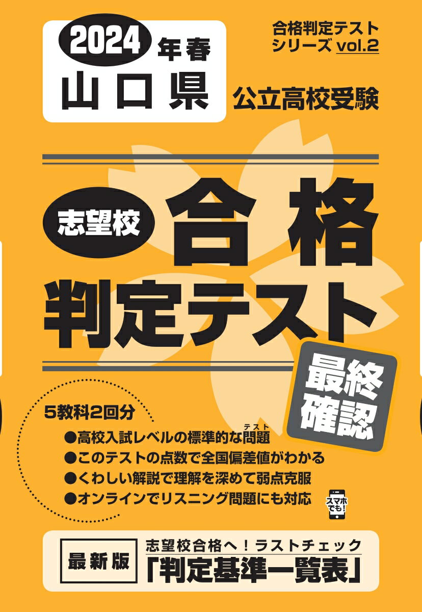 山口県公立高校受験志望校合格判定テスト最終確認（2024年春受験用）