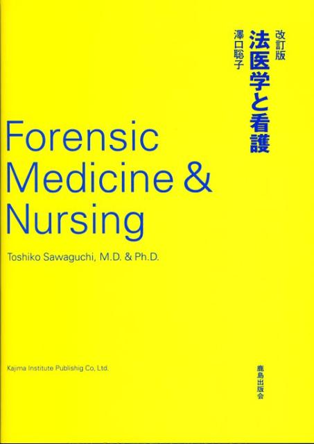 法医学と看護改訂版