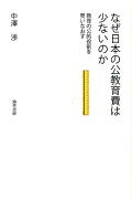 なぜ日本の公教育費は少ないのか