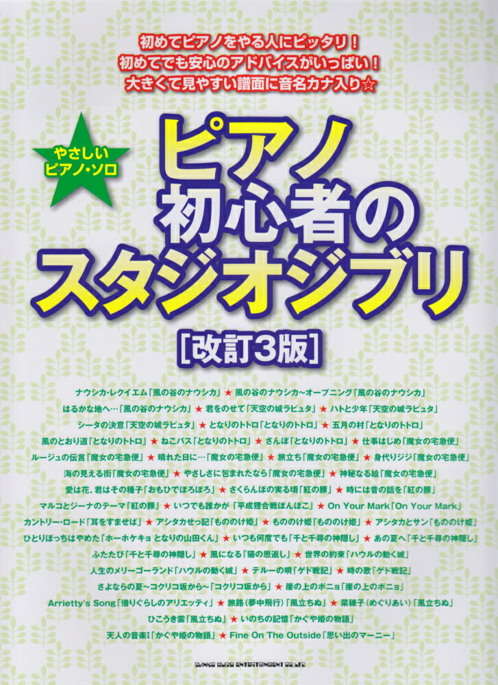ピアノ初心者のスタジオジブリ改訂3版