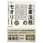 レベルアップをめざす企業法務のセオリー　応用編　一段上の実務とマネジメントの基礎を学ぶ　第2版 [ 瀧川英雄 ]