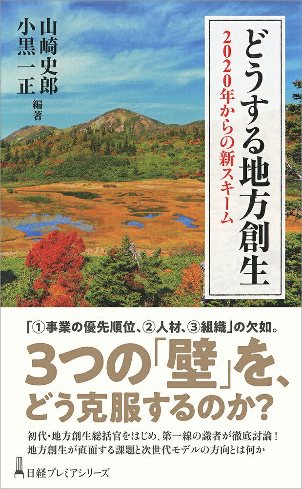 どうする地方創生 2020年からの新スキーム （日経プレミアシリーズ） [ 山崎 史郎 ]