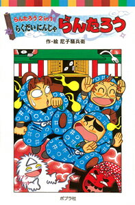 らんたろう2in1　らくだいにんじゃらんたろう