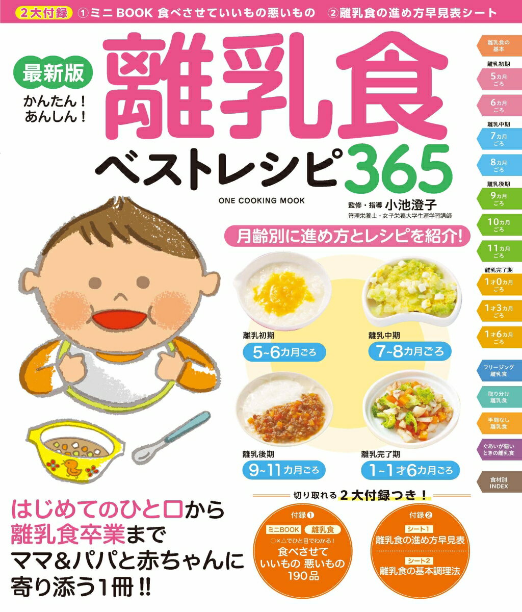 最新版離乳食ベストレシピ365