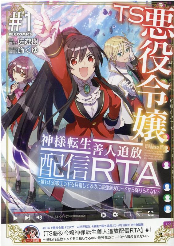 TS悪役令嬢神様転生善人追放配信RTA～嫌われ追放エンドを目指してるのに最強無双ロードから降りられない～ (1) （REXコミックス） 佐遊樹