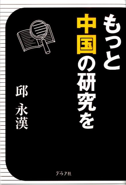 邱永漢『もっと中国の研究を』表紙