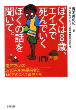 ぼくは8歳、エイズで死んでいくぼくの話を聞いて。 南アフリカの570万のHIV感染者と140万のエイ [ 青木美由紀 ]