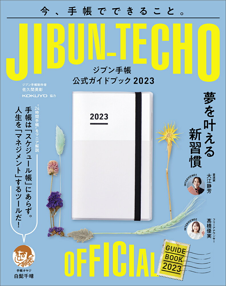 ジブン手帳公式ガイドブック2023