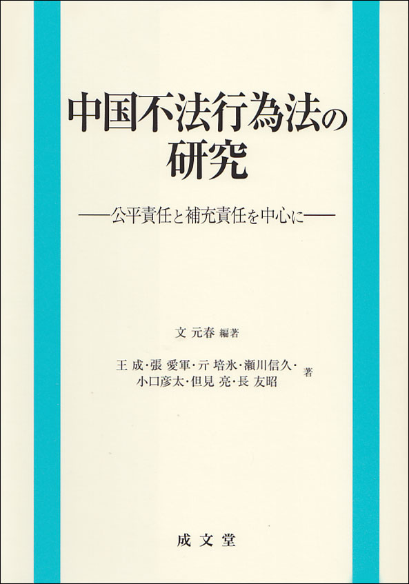 中国不法行為法の研究