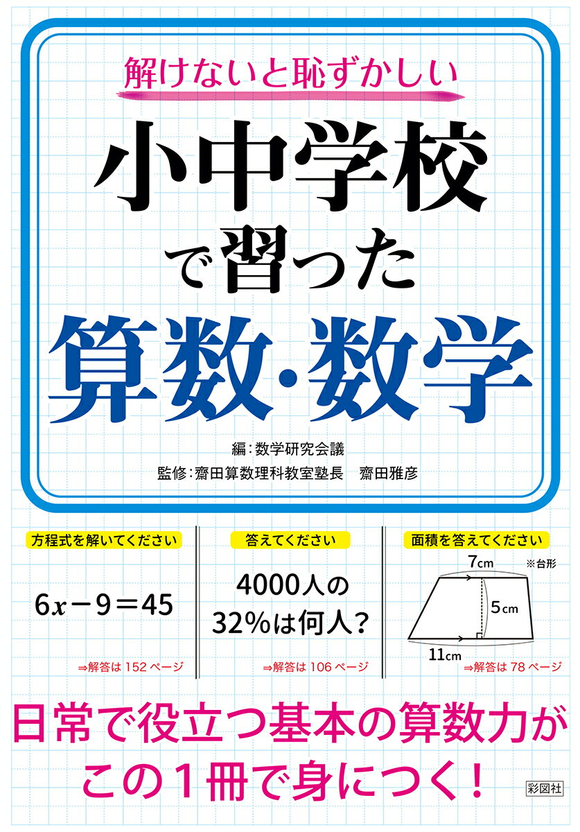 解けないと恥ずかしい小中学校で習った算数・数学 