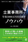 士業事務所で年収3000万円を目指すノウハウ [ 原田貴史 ]