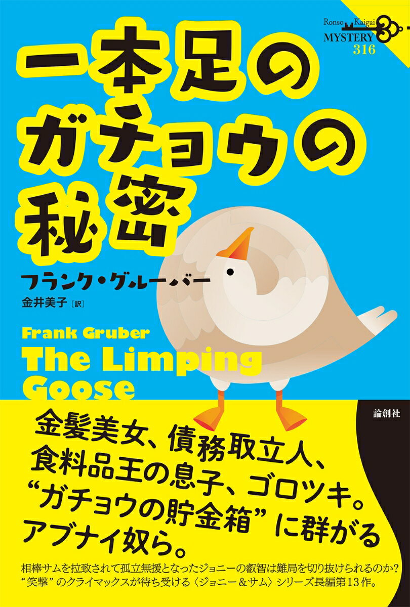 金髪美女、債務取立人、食料品王の息子、ごろつき。“ガチョウの貯金箱”に群がるアブナイ奴ら。相棒サムを拉致されて孤立無援となったジョニーの叡智は難局を切り抜けられるのか？“笑撃”のクライマックスが待ち受ける“ジョニー＆サム”シリーズ長編第１３作。