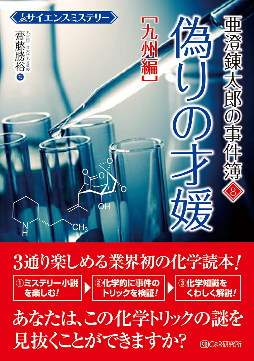 サイエンスミステリー 亜澄錬太郎の事件簿8［九州編］ 偽りの才媛