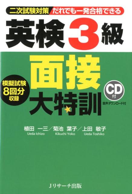 音読練習から段階的に発話訓練ができる面接対策の決定版！二次試験の最新傾向に絞り込んで特訓できる本格派・面接対策。音読する練習から短文練習、模試へと段階的にトレーニングできる。例文の丸暗記ではなく、英語で発信する力がきちんと身につく。減点されやすい発音・アクセントもＣＤでしっかりチェックできる。模擬試験８回分収録。