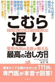 こむら返り 整形外科の名医が教える 最高の治し方大全 ふくらはぎなど筋肉が突然つるけいれん発作 （健康実用） [ 出沢　明 ]