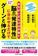 まちがいだらけの子育て　どんな子も脳の「発達特性」に合わせるだけでグーンと伸びる