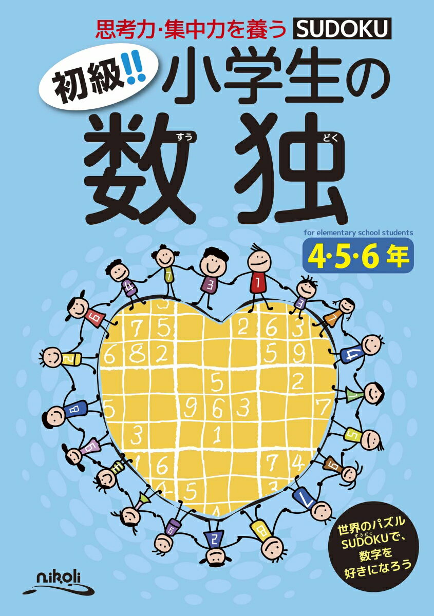 初級！！小学生の数独4・5・6年