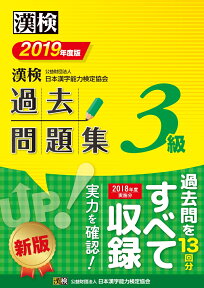 漢検　3級　過去問題集　2019年度版 [ 公益財団法人 日本漢字能力検定協会 ]