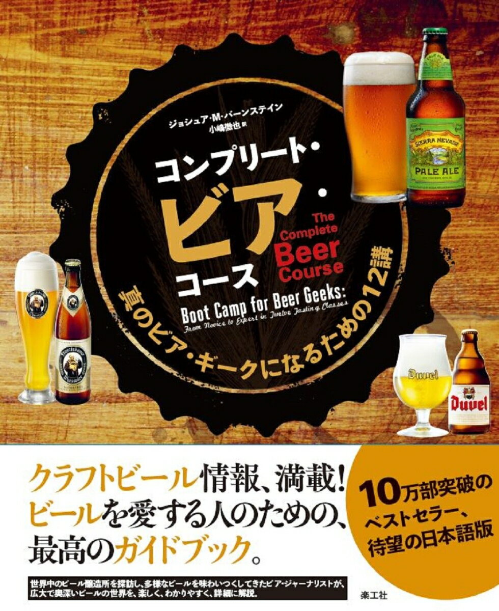 クラフトビール情報、満載！ビールを愛する人のための、最高のガイドブック。世界中のビール醸造所を探訪し、多様なビールを味わいつくしてきたビア・ジャーナリストが、広大で奥深いビールの世界を、楽しく、わかりやすく、詳細に解説。