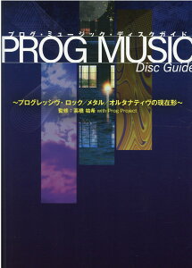 PROG MUSIC DISC GUIDE プログレッシヴ・ロック／メタル／オルタナティヴの現在形 [ 高橋 祐希＆PROG PROJECT ]