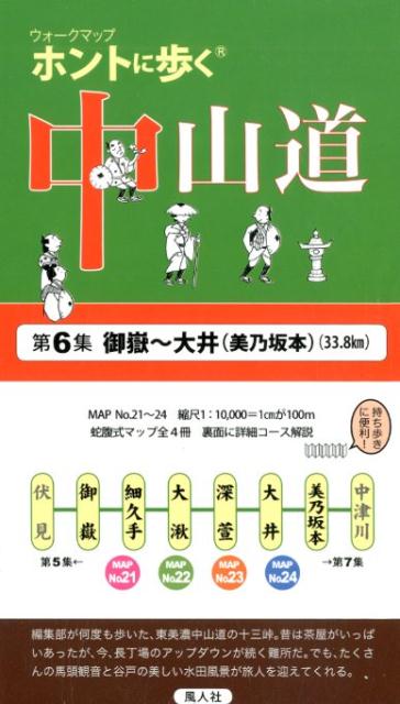 ホントに歩く中山道（第6集）