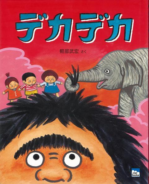 【バーゲン本】デカデカ