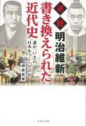 【バーゲン本】逆説明治維新書き換えられた近代史