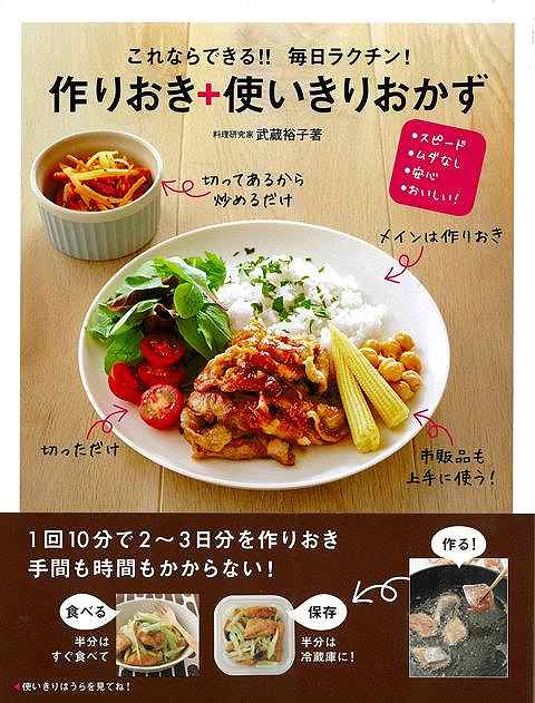 1食のごはんを作りつつ、「作りおき」をする今までになかった超ラク、簡単な「作りおきレシピ」を提案。フライパンひとつで、材料2、3品で短時間でできる。1人暮らしの方に、共働きの方に、忙しいママに、オススメの1冊！忙しくて料理に手が回らない人、お料理が苦手な人、すぐにコンビニに頼ってしまう人に向けて「ちゃんと食べる」ためのとにかく簡単にできる作りおき極意を伝授。